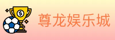 尊龙娱乐城 logo